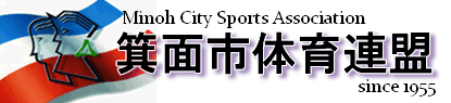 箕面市体育連盟ホームページ